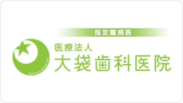 大袋歯科医院