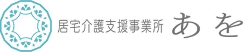 居宅介護支援事業所あを