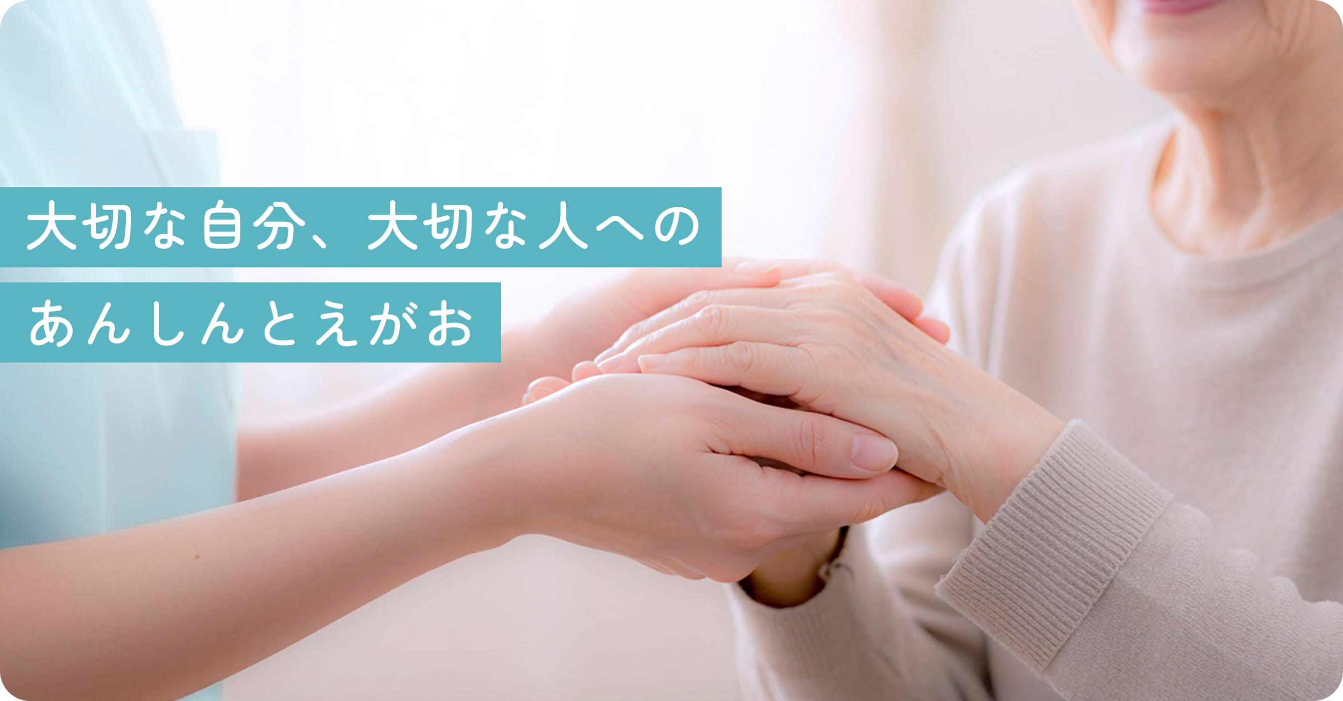 大切な自分、大切な人へのあんしんとえがお